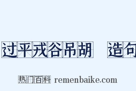 过平戎谷吊胡翙造句是什么意思的图片